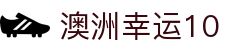 澳洲幸运10 - 澳洲10官方正版APP